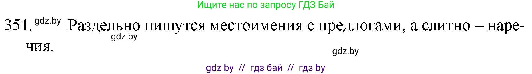 Русский язык, 7 класс Учебник, авторы: Волынец Татьяна Николаевна, Литвинко Франя Михайловна, Долбик Елена Евгеньевна, Таяновская И В, Винник И Р, издательство Национальный институт образования, Минск, 2020, бирюзового цвета, страница 167, номер 351, Решение