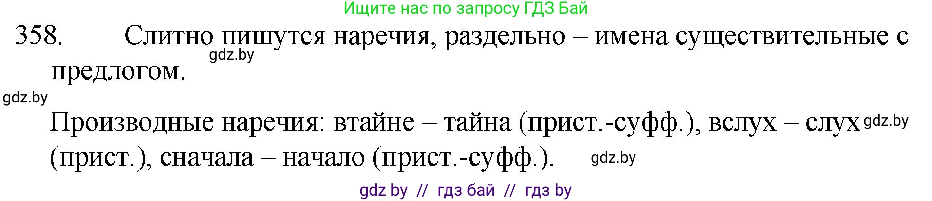 Русский язык, 7 класс Учебник, авторы: Волынец Татьяна Николаевна, Литвинко Франя Михайловна, Долбик Елена Евгеньевна, Таяновская И В, Винник И Р, издательство Национальный институт образования, Минск, 2020, бирюзового цвета, страница 170, номер 358, Решение