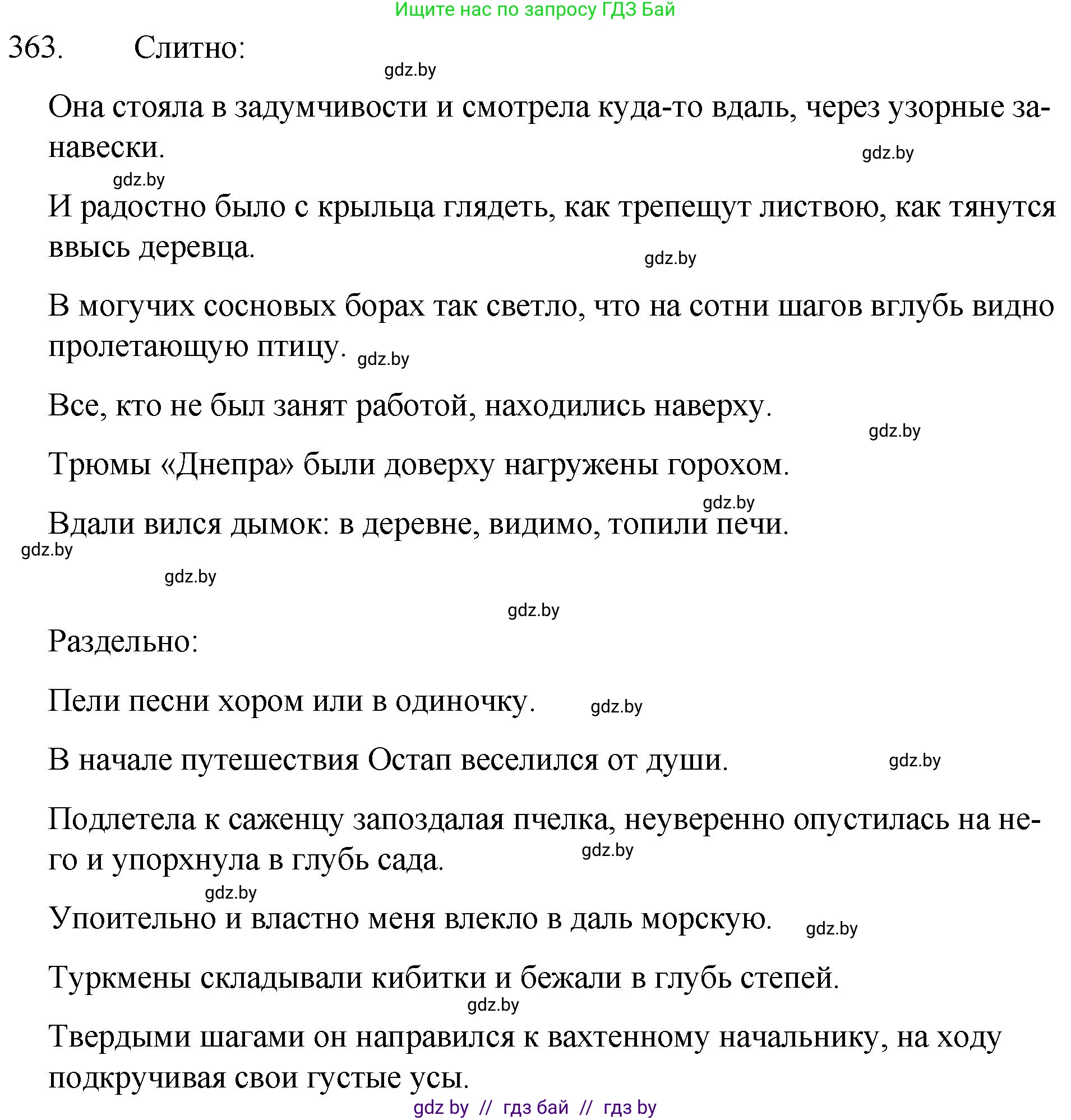 Русский язык, 7 класс Учебник, авторы: Волынец Татьяна Николаевна, Литвинко Франя Михайловна, Долбик Елена Евгеньевна, Таяновская И В, Винник И Р, издательство Национальный институт образования, Минск, 2020, бирюзового цвета, страница 172, номер 363, Решение