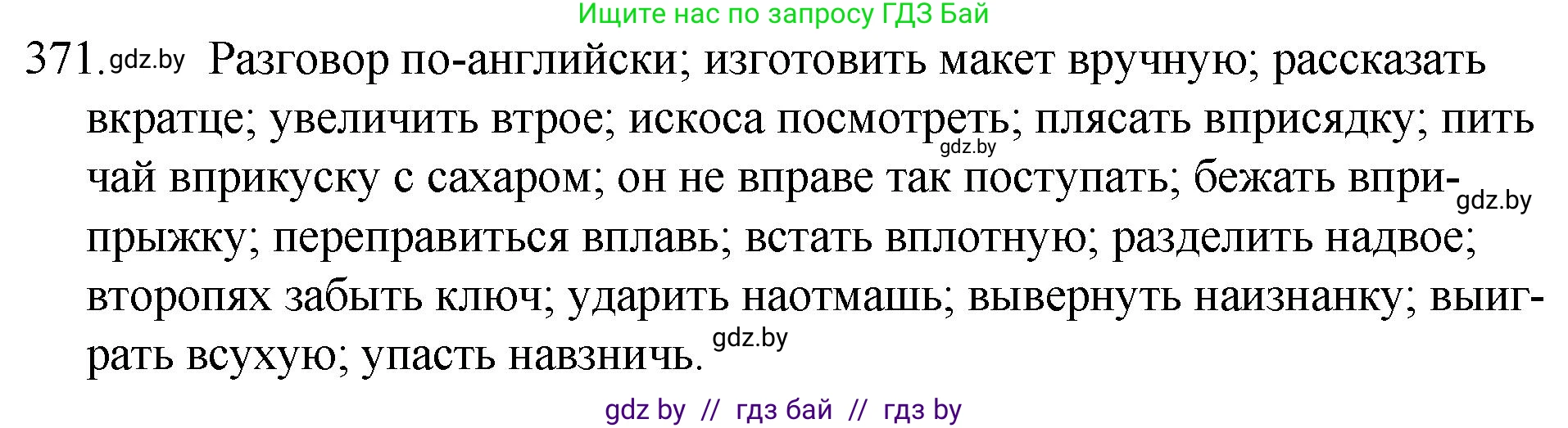 Русский язык, 7 класс Учебник, авторы: Волынец Татьяна Николаевна, Литвинко Франя Михайловна, Долбик Елена Евгеньевна, Таяновская И В, Винник И Р, издательство Национальный институт образования, Минск, 2020, бирюзового цвета, страница 175, номер 371, Решение