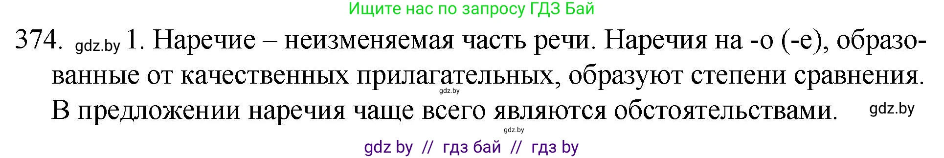 Русский язык, 7 класс Учебник, авторы: Волынец Татьяна Николаевна, Литвинко Франя Михайловна, Долбик Елена Евгеньевна, Таяновская И В, Винник И Р, издательство Национальный институт образования, Минск, 2020, бирюзового цвета, страница 177, номер 374, Решение