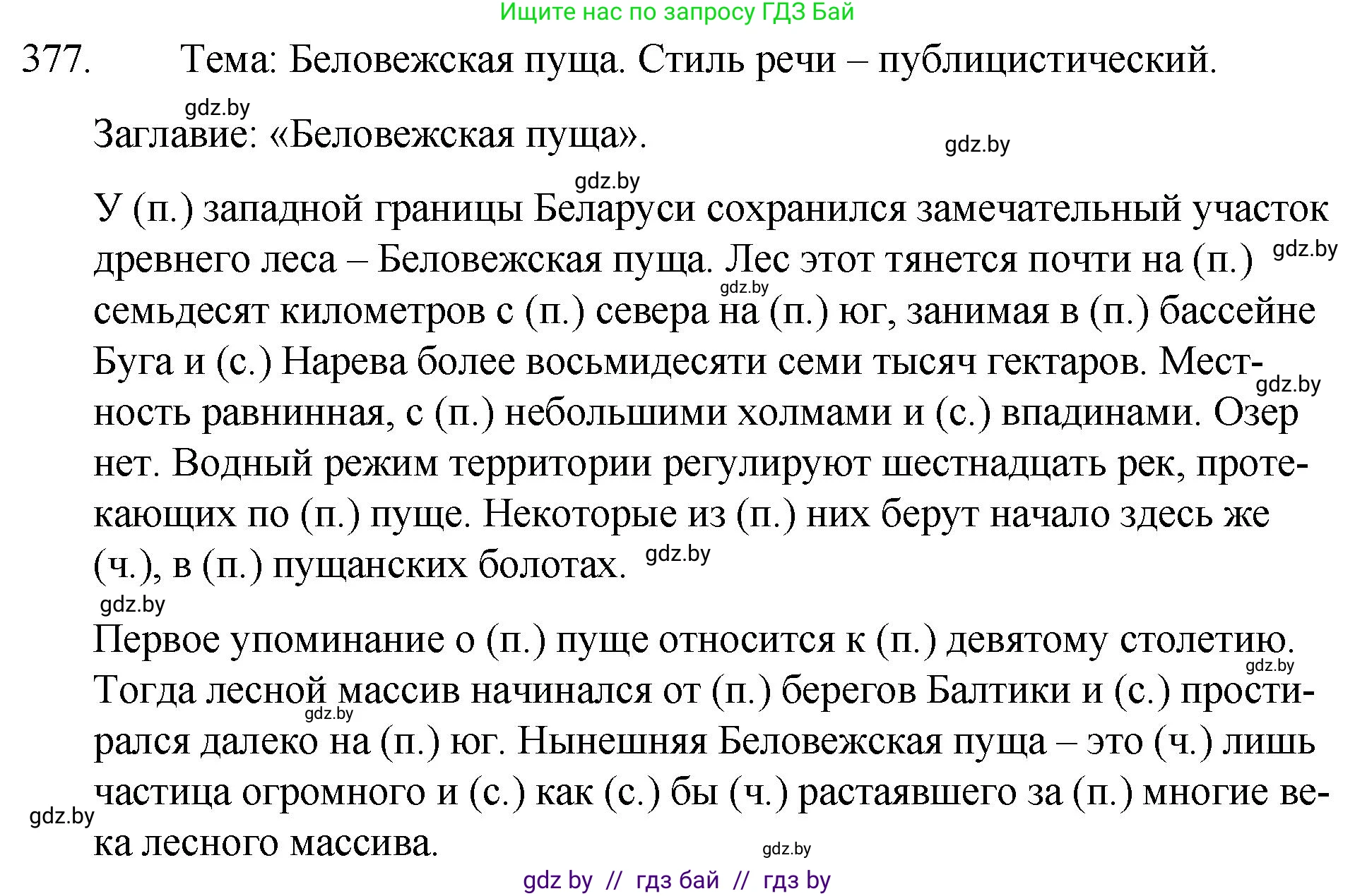 Русский язык, 7 класс Учебник, авторы: Волынец Татьяна Николаевна, Литвинко Франя Михайловна, Долбик Елена Евгеньевна, Таяновская И В, Винник И Р, издательство Национальный институт образования, Минск, 2020, бирюзового цвета, страница 179, номер 377, Решение