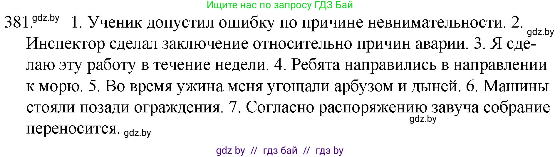 Русский язык, 7 класс Учебник, авторы: Волынец Татьяна Николаевна, Литвинко Франя Михайловна, Долбик Елена Евгеньевна, Таяновская И В, Винник И Р, издательство Национальный институт образования, Минск, 2020, бирюзового цвета, страница 182, номер 381, Решение