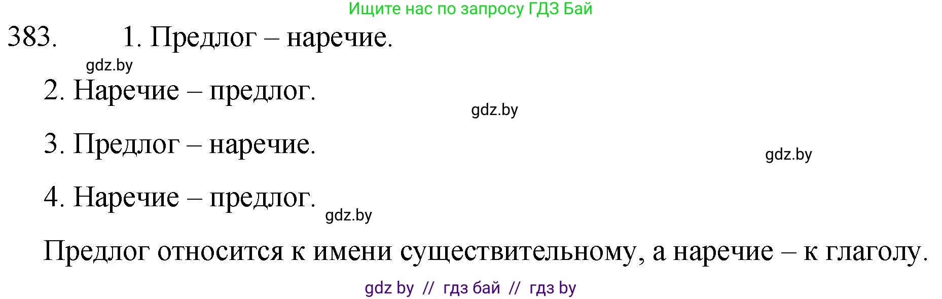 Русский язык, 7 класс Учебник, авторы: Волынец Татьяна Николаевна, Литвинко Франя Михайловна, Долбик Елена Евгеньевна, Таяновская И В, Винник И Р, издательство Национальный институт образования, Минск, 2020, бирюзового цвета, страница 183, номер 383, Решение