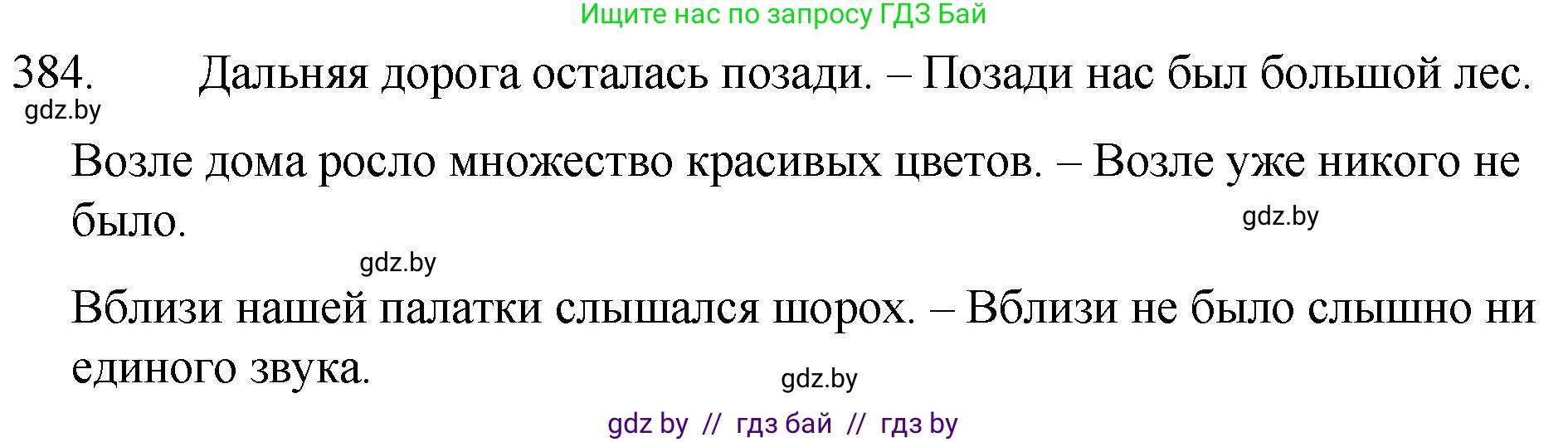 Русский язык, 7 класс Учебник, авторы: Волынец Татьяна Николаевна, Литвинко Франя Михайловна, Долбик Елена Евгеньевна, Таяновская И В, Винник И Р, издательство Национальный институт образования, Минск, 2020, бирюзового цвета, страница 184, номер 384, Решение