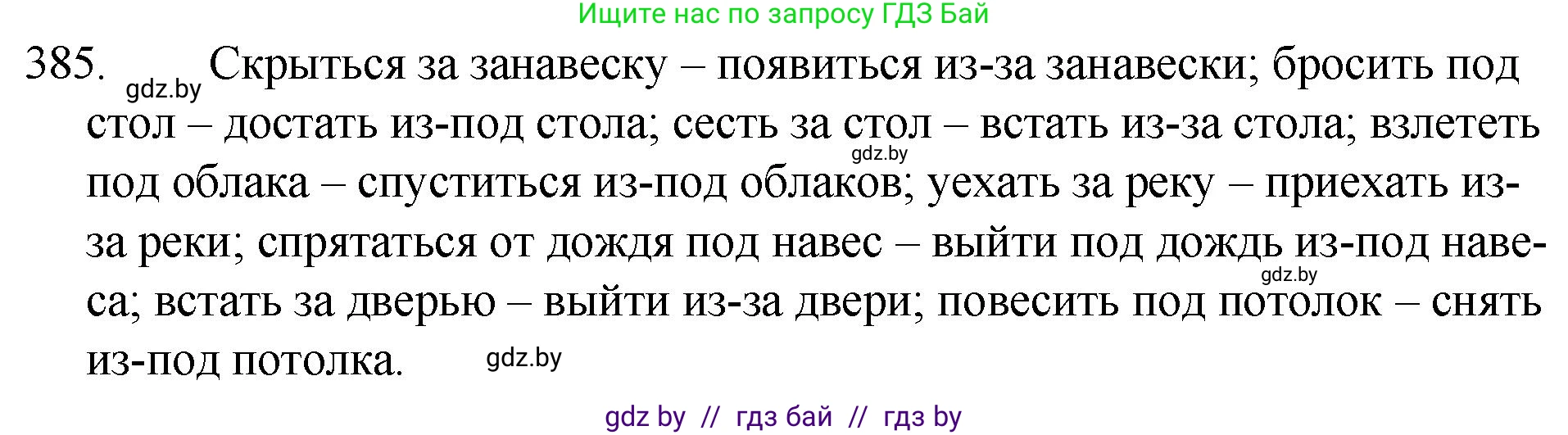 Русский язык, 7 класс Учебник, авторы: Волынец Татьяна Николаевна, Литвинко Франя Михайловна, Долбик Елена Евгеньевна, Таяновская И В, Винник И Р, издательство Национальный институт образования, Минск, 2020, бирюзового цвета, страница 184, номер 385, Решение
