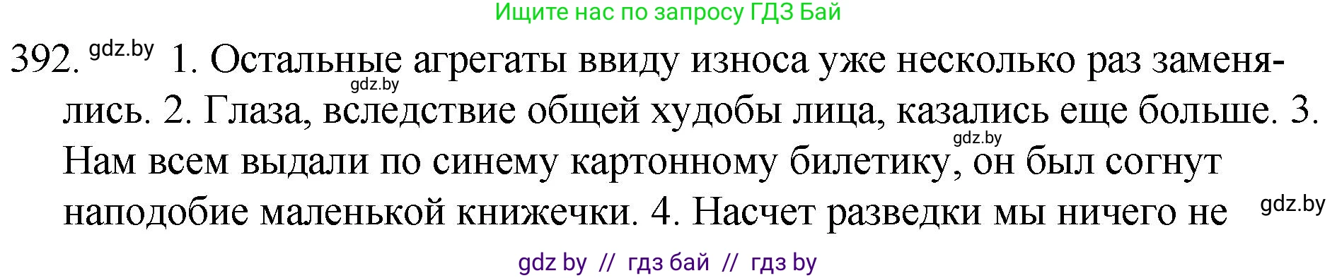 Русский язык, 7 класс Учебник, авторы: Волынец Татьяна Николаевна, Литвинко Франя Михайловна, Долбик Елена Евгеньевна, Таяновская И В, Винник И Р, издательство Национальный институт образования, Минск, 2020, бирюзового цвета, страница 188, номер 392, Решение