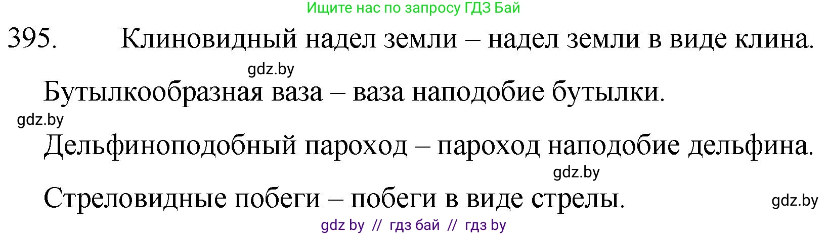 Русский язык, 7 класс Учебник, авторы: Волынец Татьяна Николаевна, Литвинко Франя Михайловна, Долбик Елена Евгеньевна, Таяновская И В, Винник И Р, издательство Национальный институт образования, Минск, 2020, бирюзового цвета, страница 190, номер 395, Решение