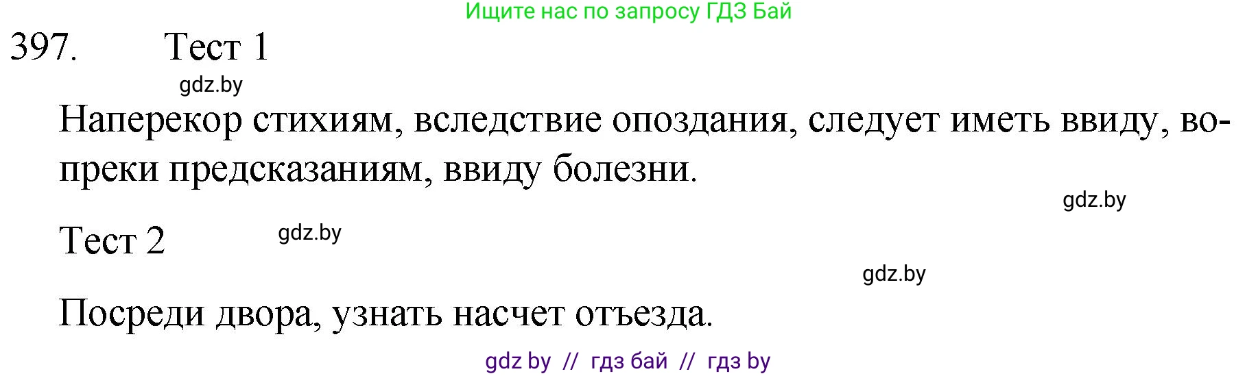 Русский язык, 7 класс Учебник, авторы: Волынец Татьяна Николаевна, Литвинко Франя Михайловна, Долбик Елена Евгеньевна, Таяновская И В, Винник И Р, издательство Национальный институт образования, Минск, 2020, бирюзового цвета, страница 191, номер 397, Решение
