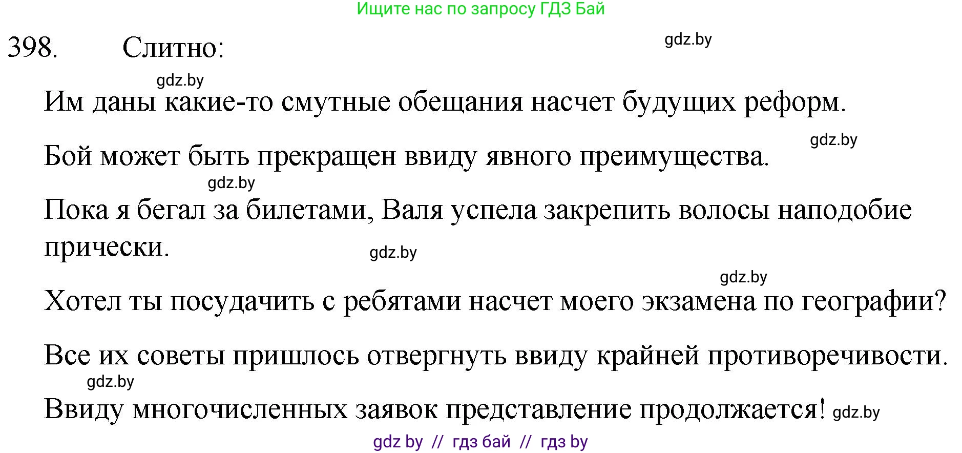 Русский язык, 7 класс Учебник, авторы: Волынец Татьяна Николаевна, Литвинко Франя Михайловна, Долбик Елена Евгеньевна, Таяновская И В, Винник И Р, издательство Национальный институт образования, Минск, 2020, бирюзового цвета, страница 191, номер 398, Решение