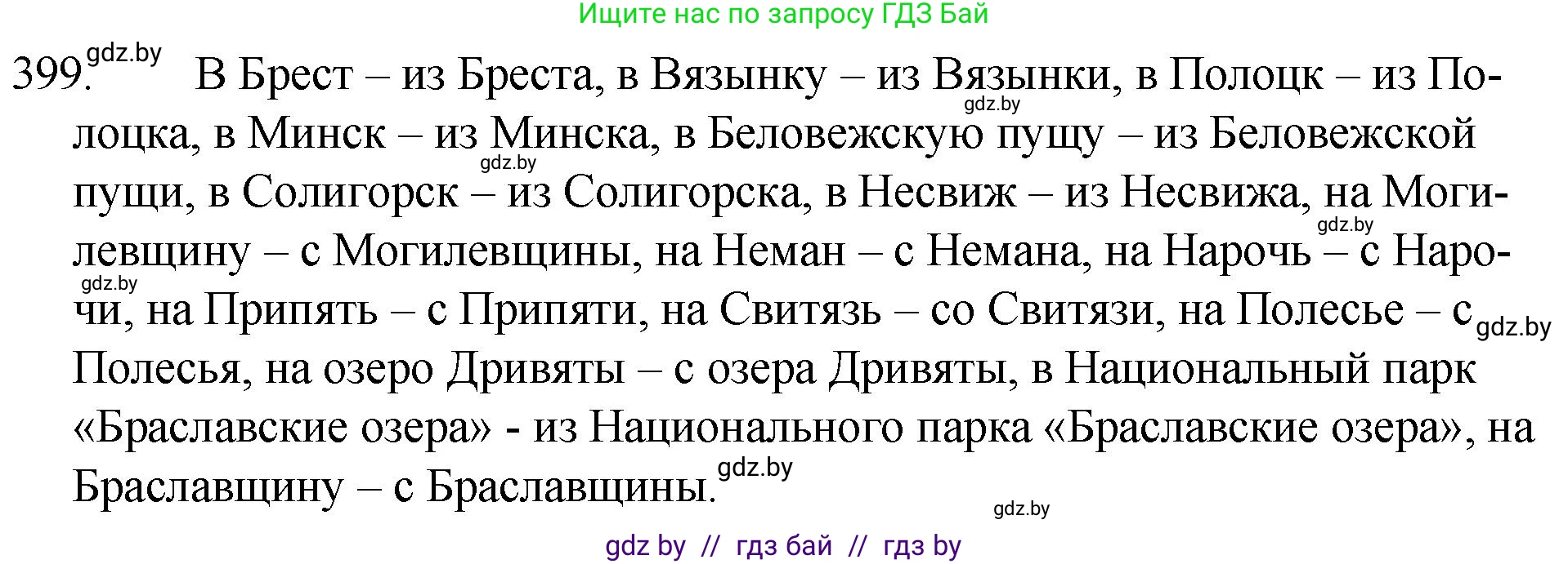 Русский язык, 7 класс Учебник, авторы: Волынец Татьяна Николаевна, Литвинко Франя Михайловна, Долбик Елена Евгеньевна, Таяновская И В, Винник И Р, издательство Национальный институт образования, Минск, 2020, бирюзового цвета, страница 191, номер 399, Решение