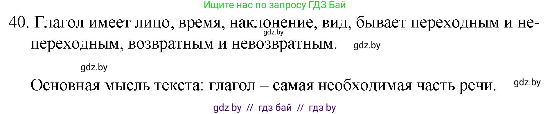 Русский язык, 7 класс Учебник, авторы: Волынец Татьяна Николаевна, Литвинко Франя Михайловна, Долбик Елена Евгеньевна, Таяновская И В, Винник И Р, издательство Национальный институт образования, Минск, 2020, бирюзового цвета, страница 28, номер 40, Решение