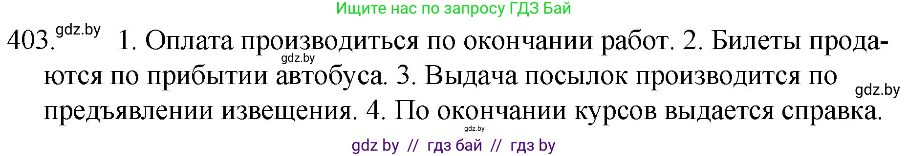 Русский язык, 7 класс Учебник, авторы: Волынец Татьяна Николаевна, Литвинко Франя Михайловна, Долбик Елена Евгеньевна, Таяновская И В, Винник И Р, издательство Национальный институт образования, Минск, 2020, бирюзового цвета, страница 193, номер 403, Решение