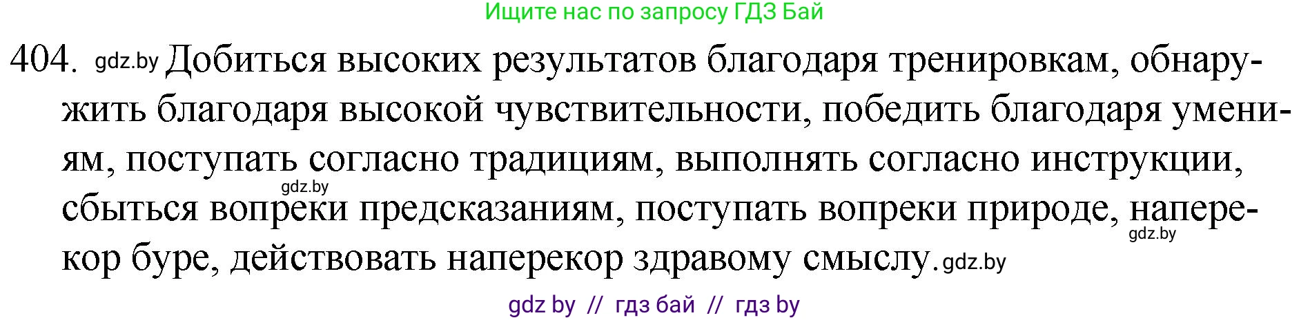 Русский язык, 7 класс Учебник, авторы: Волынец Татьяна Николаевна, Литвинко Франя Михайловна, Долбик Елена Евгеньевна, Таяновская И В, Винник И Р, издательство Национальный институт образования, Минск, 2020, бирюзового цвета, страница 193, номер 404, Решение