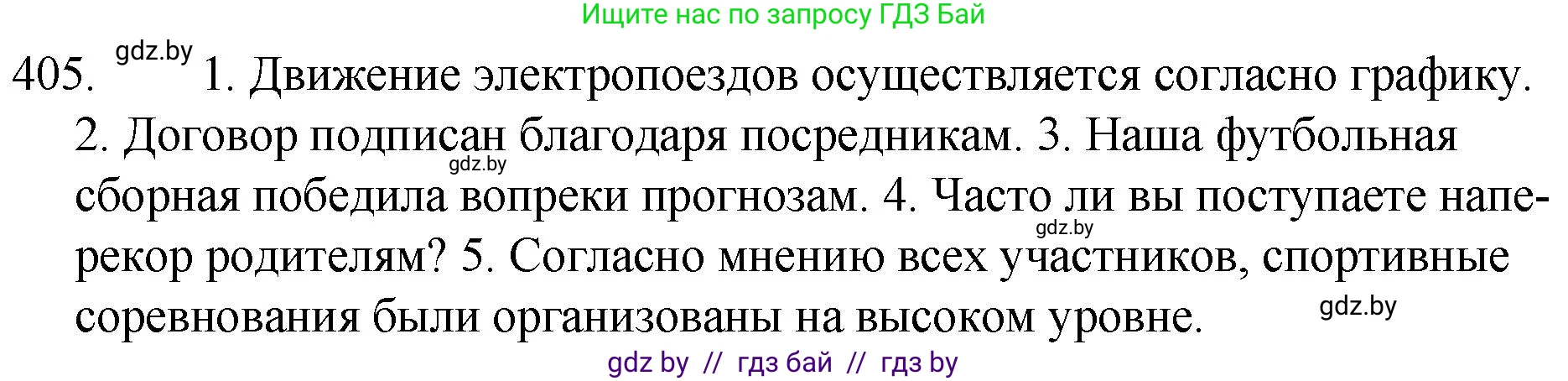 Русский язык, 7 класс Учебник, авторы: Волынец Татьяна Николаевна, Литвинко Франя Михайловна, Долбик Елена Евгеньевна, Таяновская И В, Винник И Р, издательство Национальный институт образования, Минск, 2020, бирюзового цвета, страница 193, номер 405, Решение