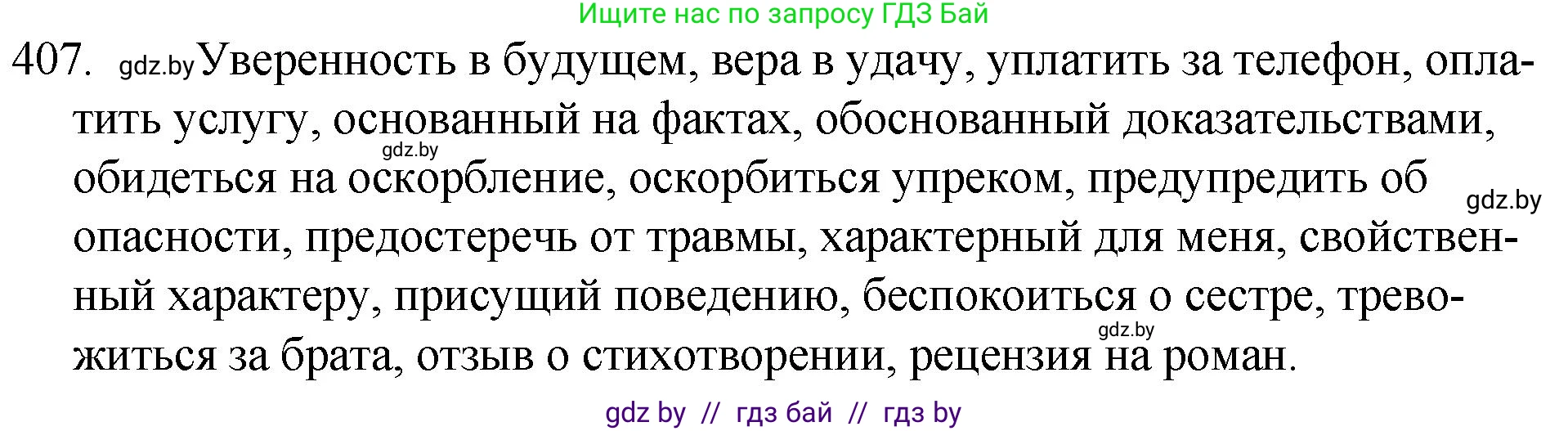 Русский язык, 7 класс Учебник, авторы: Волынец Татьяна Николаевна, Литвинко Франя Михайловна, Долбик Елена Евгеньевна, Таяновская И В, Винник И Р, издательство Национальный институт образования, Минск, 2020, бирюзового цвета, страница 194, номер 407, Решение
