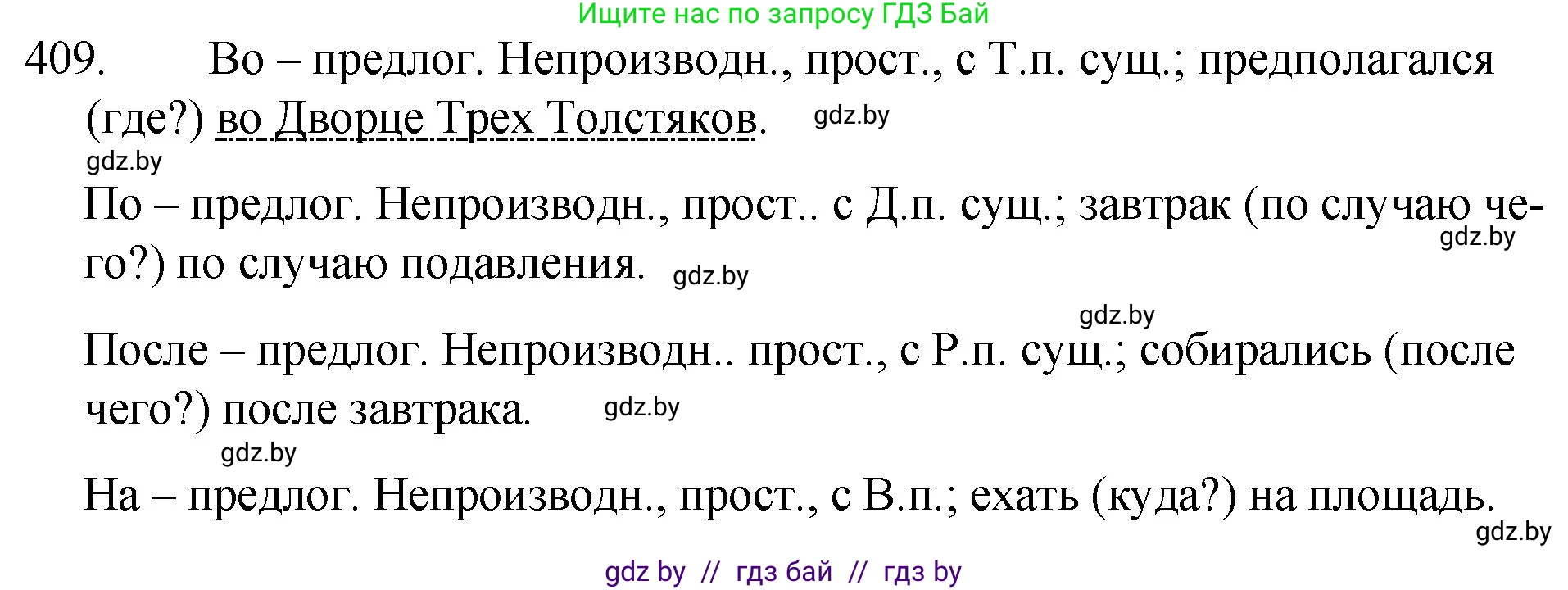 Русский язык, 7 класс Учебник, авторы: Волынец Татьяна Николаевна, Литвинко Франя Михайловна, Долбик Елена Евгеньевна, Таяновская И В, Винник И Р, издательство Национальный институт образования, Минск, 2020, бирюзового цвета, страница 195, номер 409, Решение