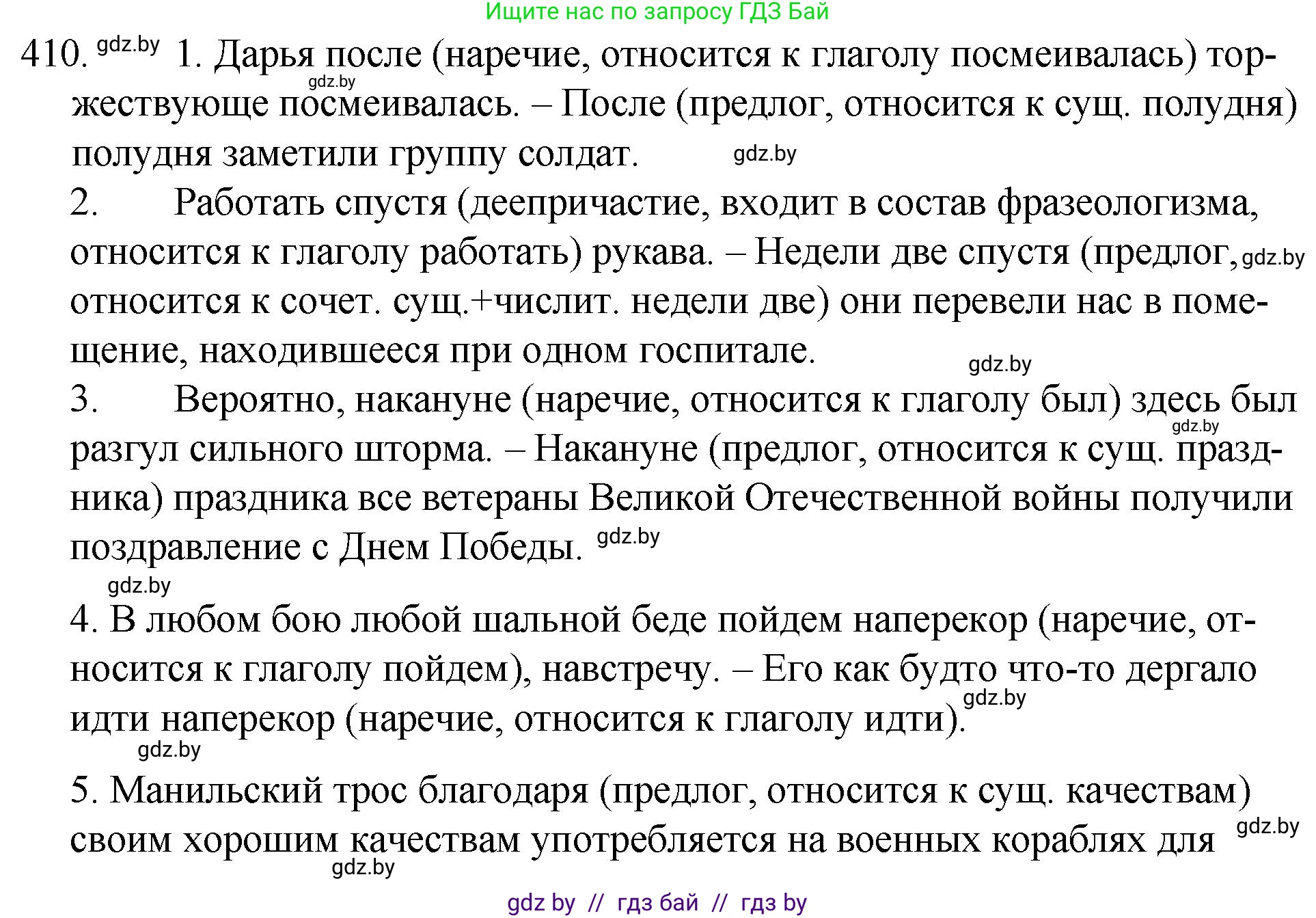 Русский язык, 7 класс Учебник, авторы: Волынец Татьяна Николаевна, Литвинко Франя Михайловна, Долбик Елена Евгеньевна, Таяновская И В, Винник И Р, издательство Национальный институт образования, Минск, 2020, бирюзового цвета, страница 195, номер 410, Решение