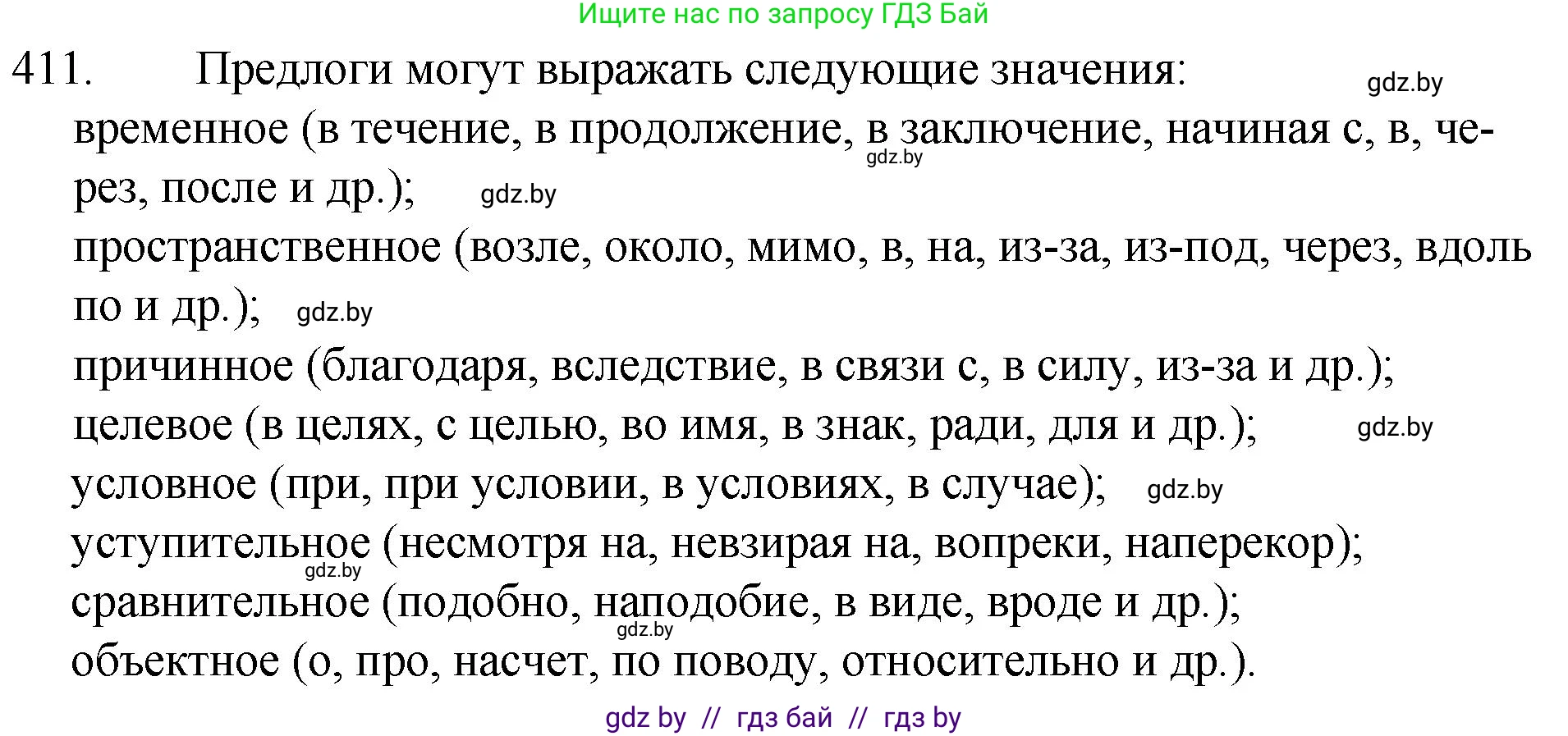 Русский язык, 7 класс Учебник, авторы: Волынец Татьяна Николаевна, Литвинко Франя Михайловна, Долбик Елена Евгеньевна, Таяновская И В, Винник И Р, издательство Национальный институт образования, Минск, 2020, бирюзового цвета, страница 196, номер 411, Решение