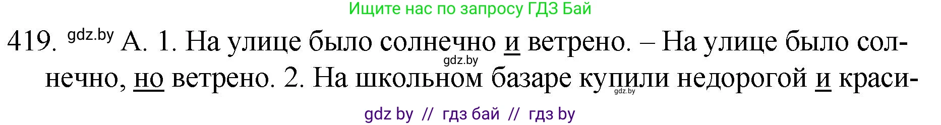 Русский язык, 7 класс Учебник, авторы: Волынец Татьяна Николаевна, Литвинко Франя Михайловна, Долбик Елена Евгеньевна, Таяновская И В, Винник И Р, издательство Национальный институт образования, Минск, 2020, бирюзового цвета, страница 201, номер 419, Решение