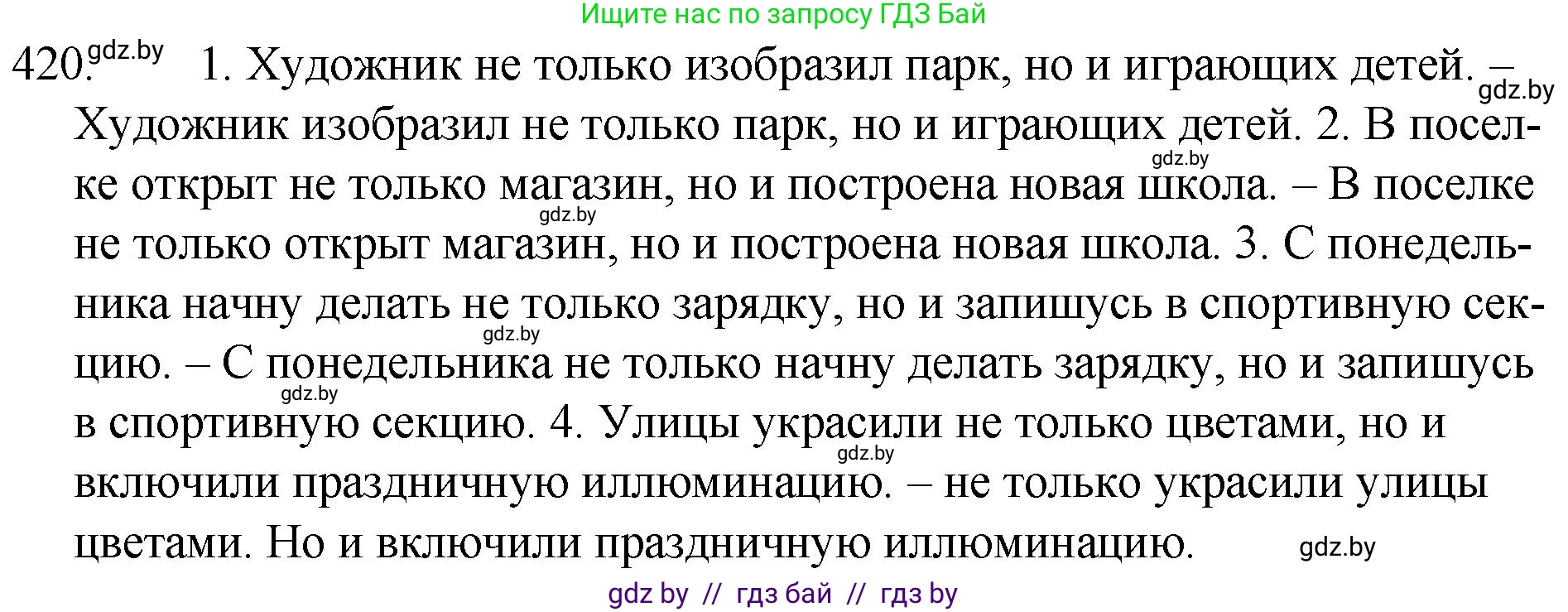 Русский язык, 7 класс Учебник, авторы: Волынец Татьяна Николаевна, Литвинко Франя Михайловна, Долбик Елена Евгеньевна, Таяновская И В, Винник И Р, издательство Национальный институт образования, Минск, 2020, бирюзового цвета, страница 201, номер 420, Решение