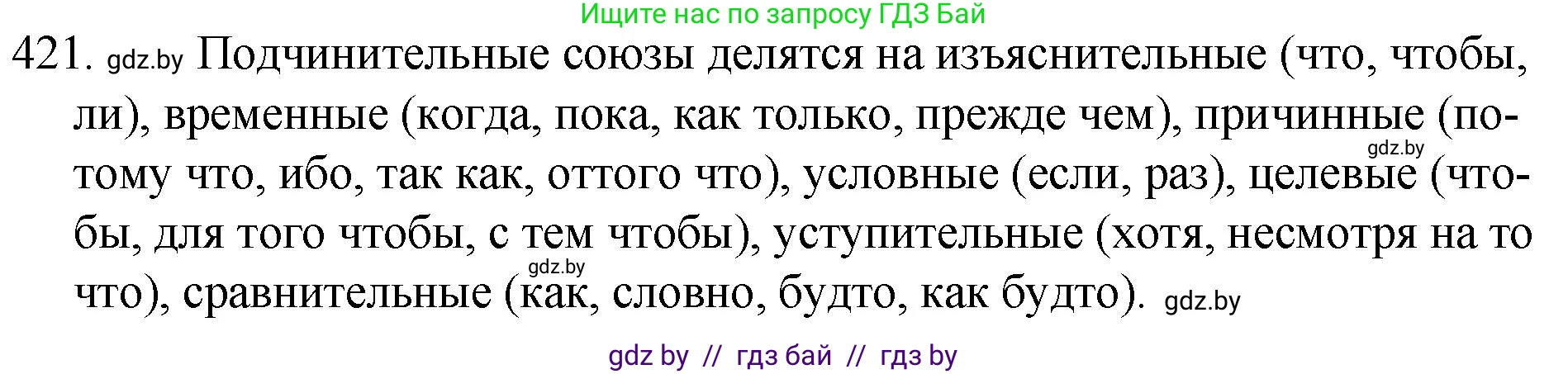 Русский язык, 7 класс Учебник, авторы: Волынец Татьяна Николаевна, Литвинко Франя Михайловна, Долбик Елена Евгеньевна, Таяновская И В, Винник И Р, издательство Национальный институт образования, Минск, 2020, бирюзового цвета, страница 202, номер 421, Решение