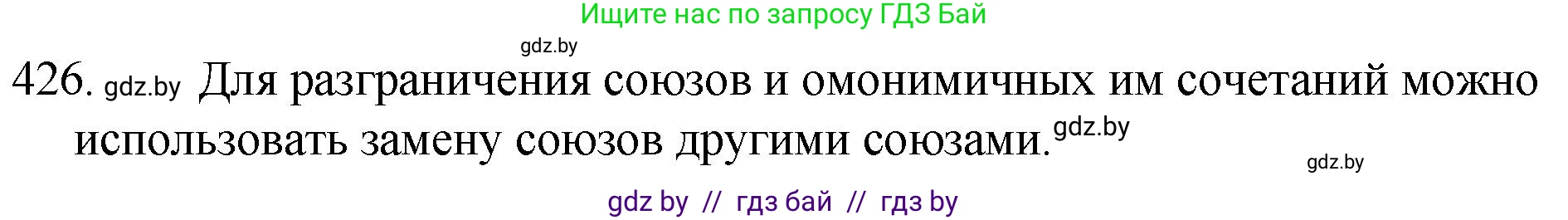 Русский язык, 7 класс Учебник, авторы: Волынец Татьяна Николаевна, Литвинко Франя Михайловна, Долбик Елена Евгеньевна, Таяновская И В, Винник И Р, издательство Национальный институт образования, Минск, 2020, бирюзового цвета, страница 205, номер 426, Решение