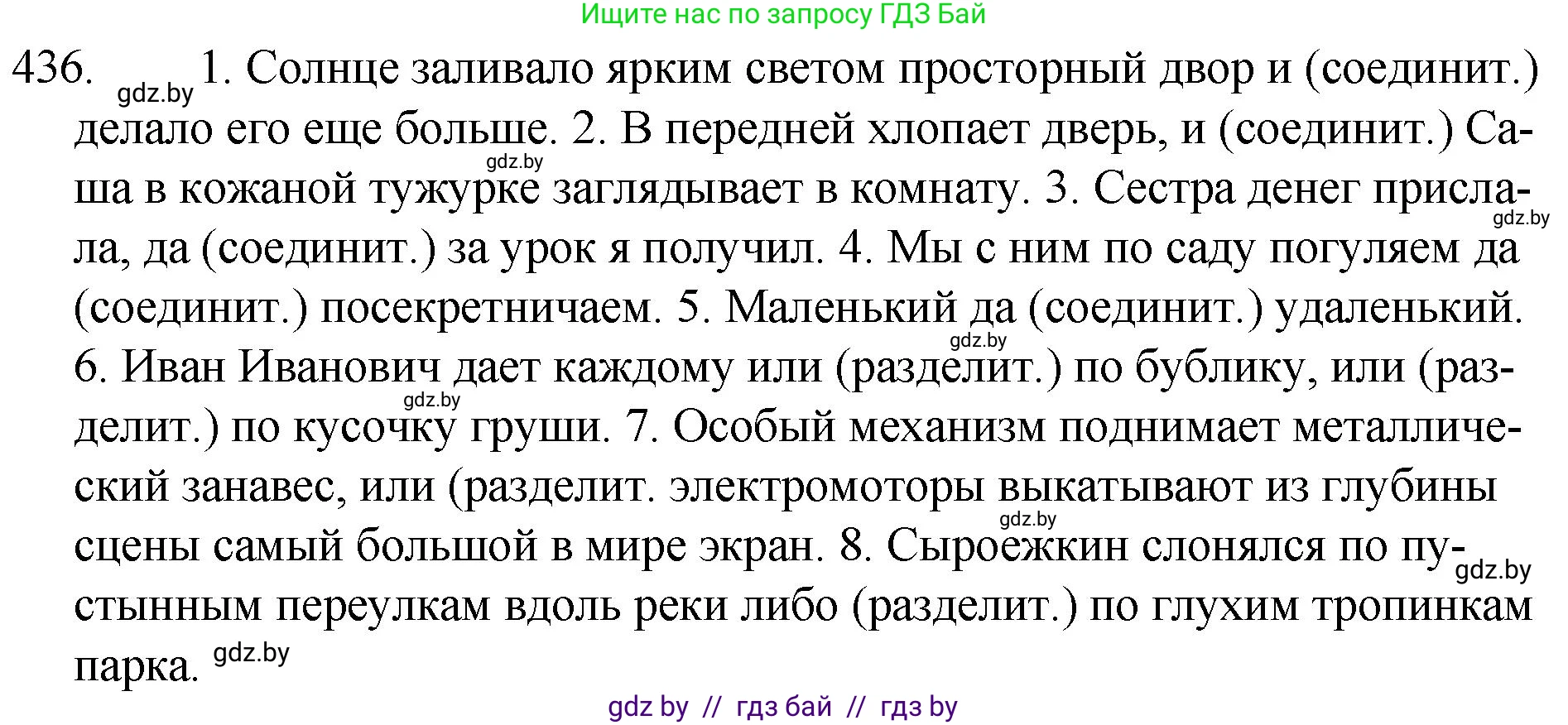 Русский язык, 7 класс Учебник, авторы: Волынец Татьяна Николаевна, Литвинко Франя Михайловна, Долбик Елена Евгеньевна, Таяновская И В, Винник И Р, издательство Национальный институт образования, Минск, 2020, бирюзового цвета, страница 210, номер 436, Решение