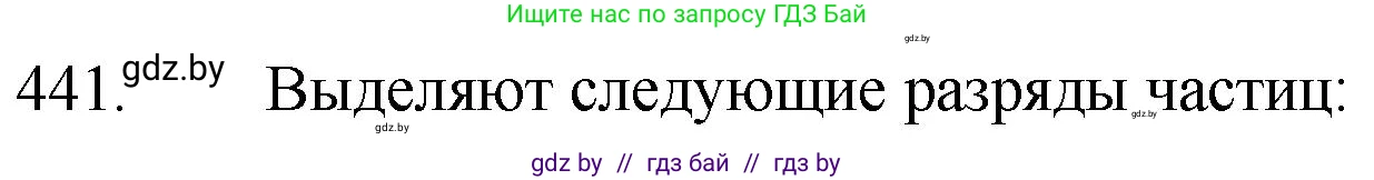 Русский язык, 7 класс Учебник, авторы: Волынец Татьяна Николаевна, Литвинко Франя Михайловна, Долбик Елена Евгеньевна, Таяновская И В, Винник И Р, издательство Национальный институт образования, Минск, 2020, бирюзового цвета, страница 213, номер 441, Решение