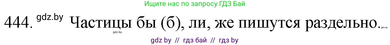 Русский язык, 7 класс Учебник, авторы: Волынец Татьяна Николаевна, Литвинко Франя Михайловна, Долбик Елена Евгеньевна, Таяновская И В, Винник И Р, издательство Национальный институт образования, Минск, 2020, бирюзового цвета, страница 215, номер 444, Решение