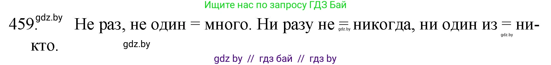 Русский язык, 7 класс Учебник, авторы: Волынец Татьяна Николаевна, Литвинко Франя Михайловна, Долбик Елена Евгеньевна, Таяновская И В, Винник И Р, издательство Национальный институт образования, Минск, 2020, бирюзового цвета, страница 222, номер 459, Решение