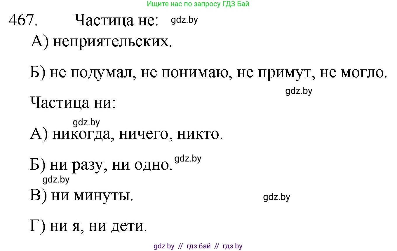 Русский язык, 7 класс Учебник, авторы: Волынец Татьяна Николаевна, Литвинко Франя Михайловна, Долбик Елена Евгеньевна, Таяновская И В, Винник И Р, издательство Национальный институт образования, Минск, 2020, бирюзового цвета, страница 225, номер 467, Решение