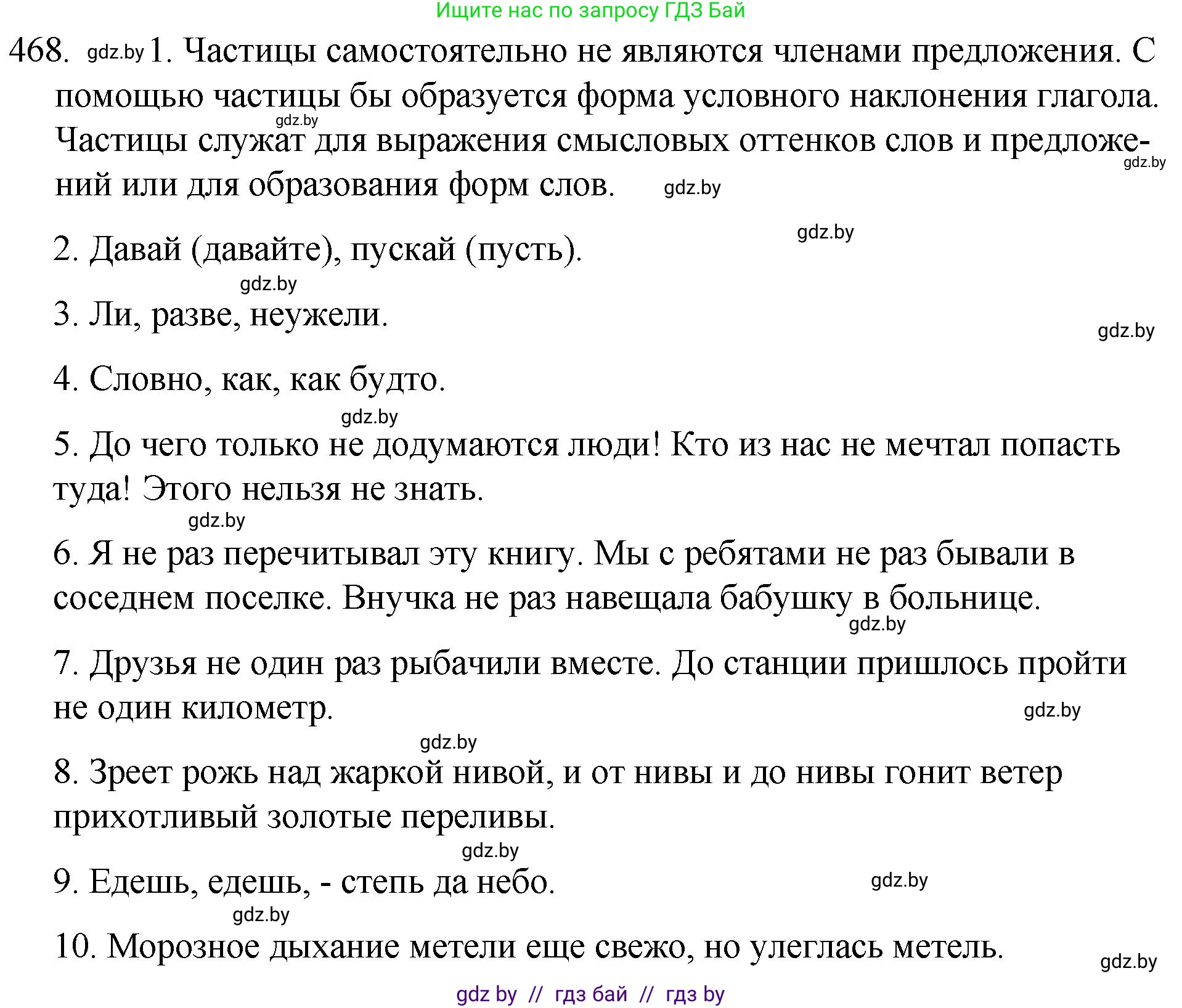 Русский язык, 7 класс Учебник, авторы: Волынец Татьяна Николаевна, Литвинко Франя Михайловна, Долбик Елена Евгеньевна, Таяновская И В, Винник И Р, издательство Национальный институт образования, Минск, 2020, бирюзового цвета, страница 225, номер 468, Решение