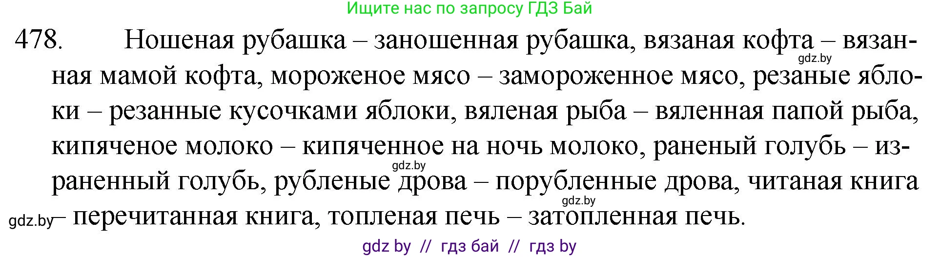 Русский язык, 7 класс Учебник, авторы: Волынец Татьяна Николаевна, Литвинко Франя Михайловна, Долбик Елена Евгеньевна, Таяновская И В, Винник И Р, издательство Национальный институт образования, Минск, 2020, бирюзового цвета, страница 232, номер 478, Решение