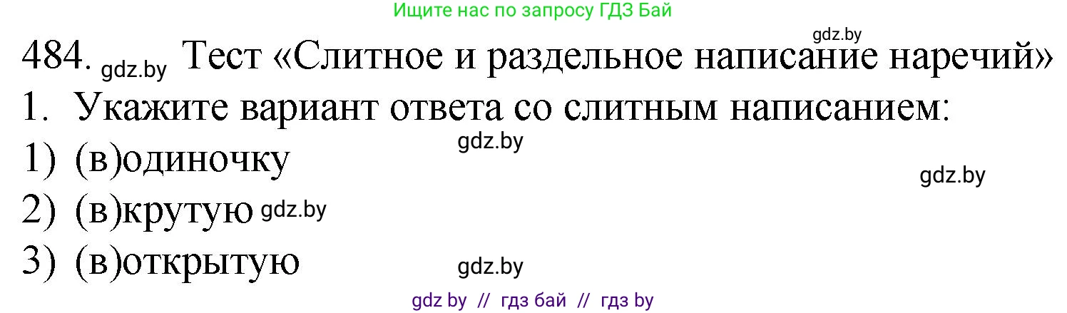 Русский язык, 7 класс Учебник, авторы: Волынец Татьяна Николаевна, Литвинко Франя Михайловна, Долбик Елена Евгеньевна, Таяновская И В, Винник И Р, издательство Национальный институт образования, Минск, 2020, бирюзового цвета, страница 233, номер 484, Решение