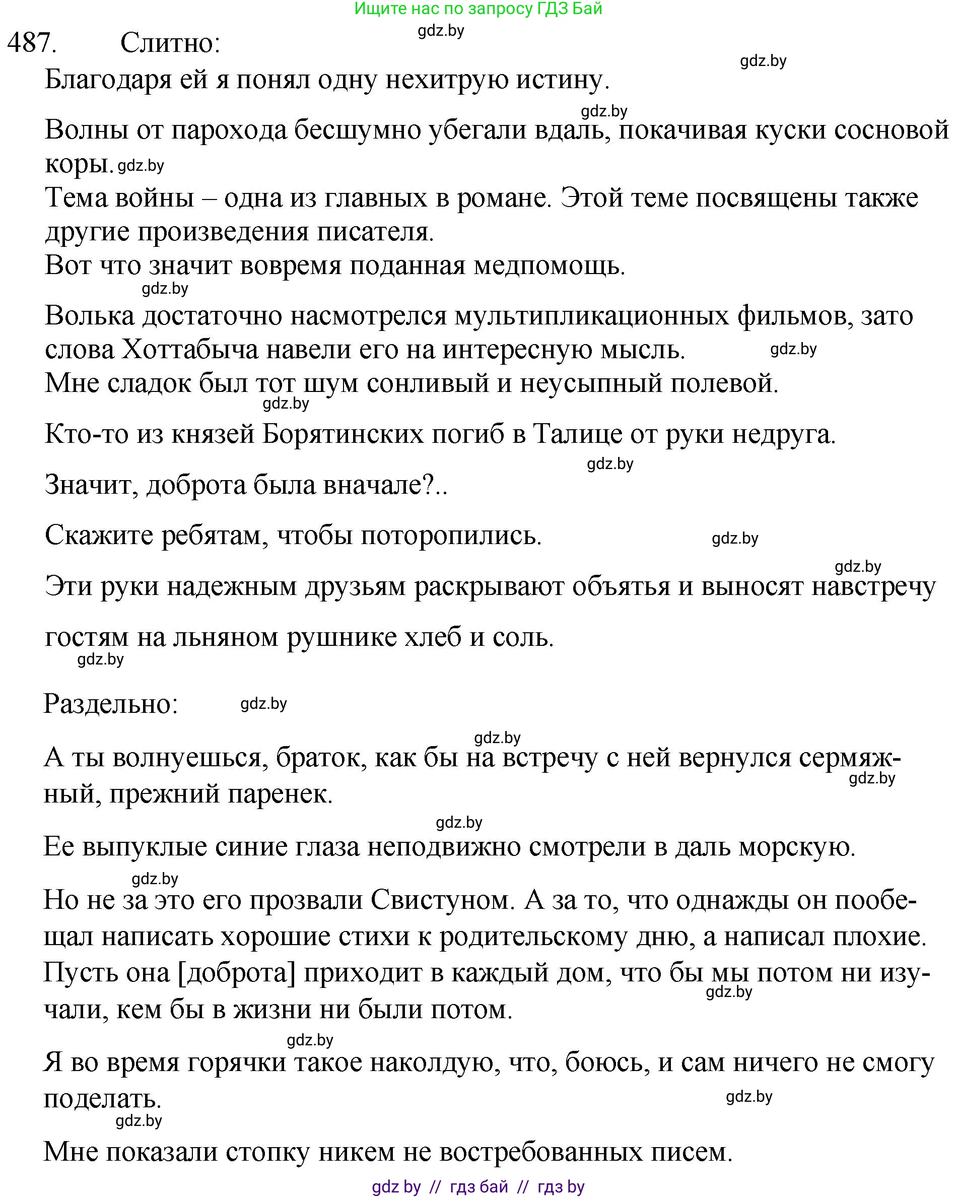 Русский язык, 7 класс Учебник, авторы: Волынец Татьяна Николаевна, Литвинко Франя Михайловна, Долбик Елена Евгеньевна, Таяновская И В, Винник И Р, издательство Национальный институт образования, Минск, 2020, бирюзового цвета, страница 234, номер 487, Решение