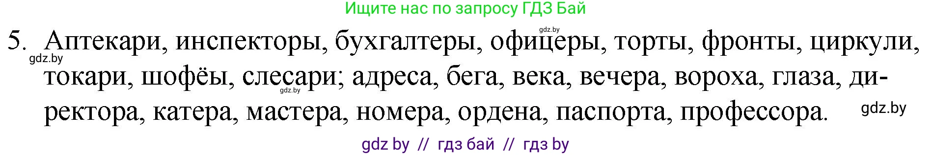 Русский язык, 7 класс Учебник, авторы: Волынец Татьяна Николаевна, Литвинко Франя Михайловна, Долбик Елена Евгеньевна, Таяновская И В, Винник И Р, издательство Национальный институт образования, Минск, 2020, бирюзового цвета, страница 5, номер 5, Решение