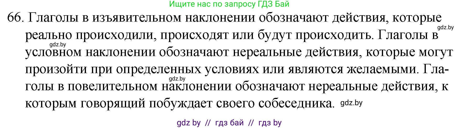 Русский язык, 7 класс Учебник, авторы: Волынец Татьяна Николаевна, Литвинко Франя Михайловна, Долбик Елена Евгеньевна, Таяновская И В, Винник И Р, издательство Национальный институт образования, Минск, 2020, бирюзового цвета, страница 40, номер 66, Решение