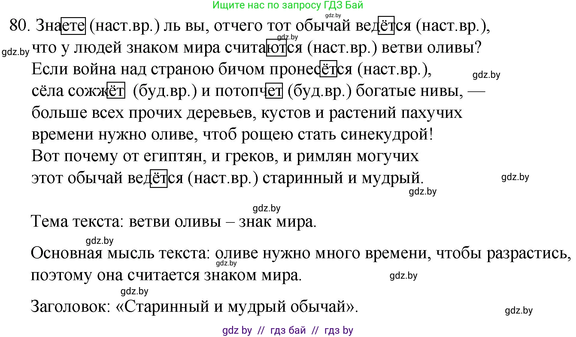Русский язык, 7 класс Учебник, авторы: Волынец Татьяна Николаевна, Литвинко Франя Михайловна, Долбик Елена Евгеньевна, Таяновская И В, Винник И Р, издательство Национальный институт образования, Минск, 2020, бирюзового цвета, страница 46, номер 80, Решение