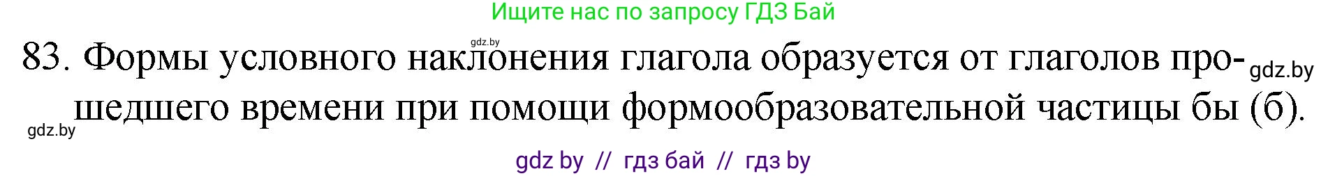 Русский язык, 7 класс Учебник, авторы: Волынец Татьяна Николаевна, Литвинко Франя Михайловна, Долбик Елена Евгеньевна, Таяновская И В, Винник И Р, издательство Национальный институт образования, Минск, 2020, бирюзового цвета, страница 48, номер 83, Решение