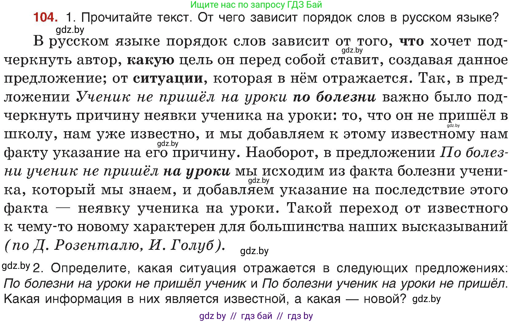 Русский язык, 8 класс Учебник, авторы: Мурина Лариса Александровна, Долбик Елена Евгеньевна, Леонович Валентина Леонидовна, Жадейко Жанна Фёдоровна, издательство Академия образования, Минск, 2024, страница 66, номер 104, Условие