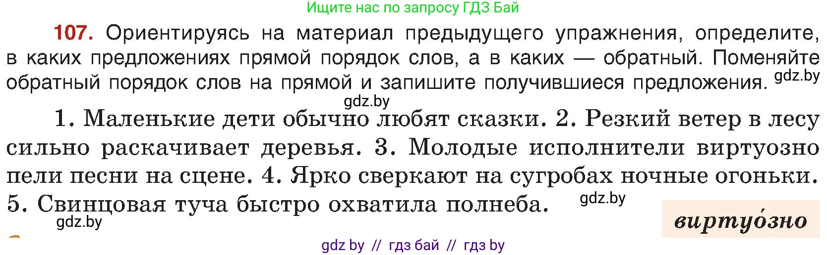 Русский язык, 8 класс Учебник, авторы: Мурина Лариса Александровна, Долбик Елена Евгеньевна, Леонович Валентина Леонидовна, Жадейко Жанна Фёдоровна, издательство Академия образования, Минск, 2024, страница 68, номер 107, Условие