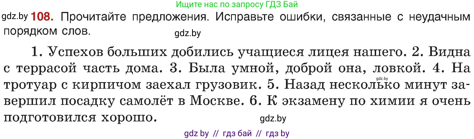 Русский язык, 8 класс Учебник, авторы: Мурина Лариса Александровна, Долбик Елена Евгеньевна, Леонович Валентина Леонидовна, Жадейко Жанна Фёдоровна, издательство Академия образования, Минск, 2024, страница 68, номер 108, Условие