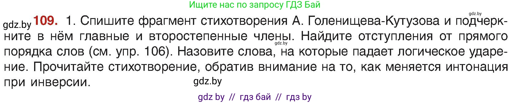 Русский язык, 8 класс Учебник, авторы: Мурина Лариса Александровна, Долбик Елена Евгеньевна, Леонович Валентина Леонидовна, Жадейко Жанна Фёдоровна, издательство Академия образования, Минск, 2024, страница 68, номер 109, Условие