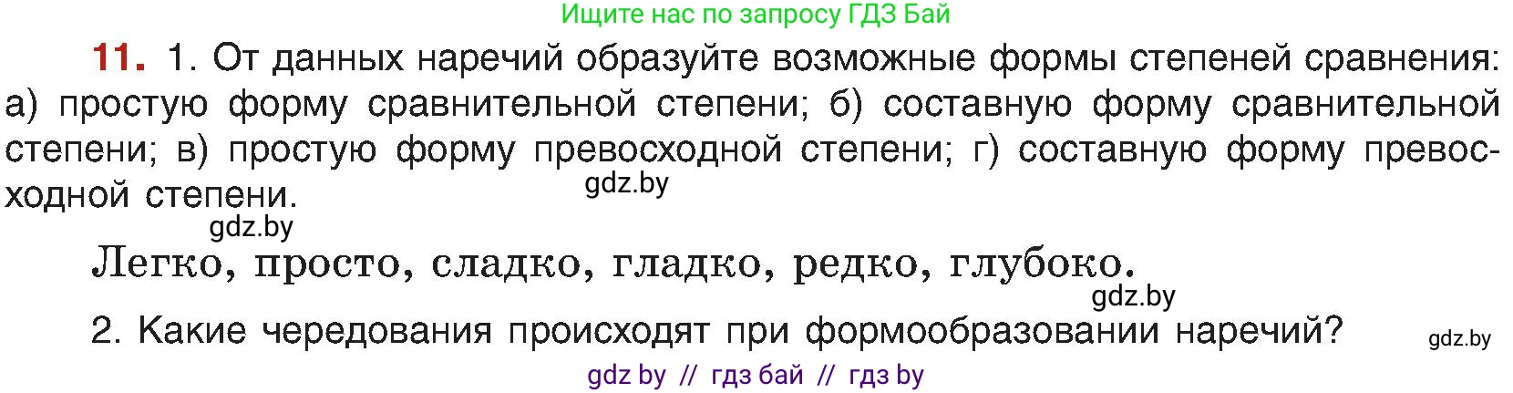 Русский язык, 8 класс Учебник, авторы: Мурина Лариса Александровна, Долбик Елена Евгеньевна, Леонович Валентина Леонидовна, Жадейко Жанна Фёдоровна, издательство Академия образования, Минск, 2024, страница 13, номер 11, Условие