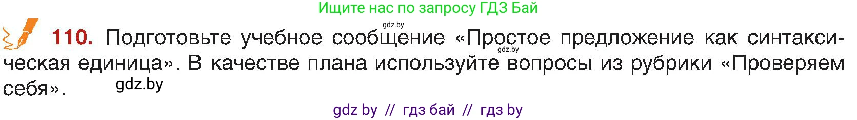Русский язык, 8 класс Учебник, авторы: Мурина Лариса Александровна, Долбик Елена Евгеньевна, Леонович Валентина Леонидовна, Жадейко Жанна Фёдоровна, издательство Академия образования, Минск, 2024, страница 69, номер 110, Условие