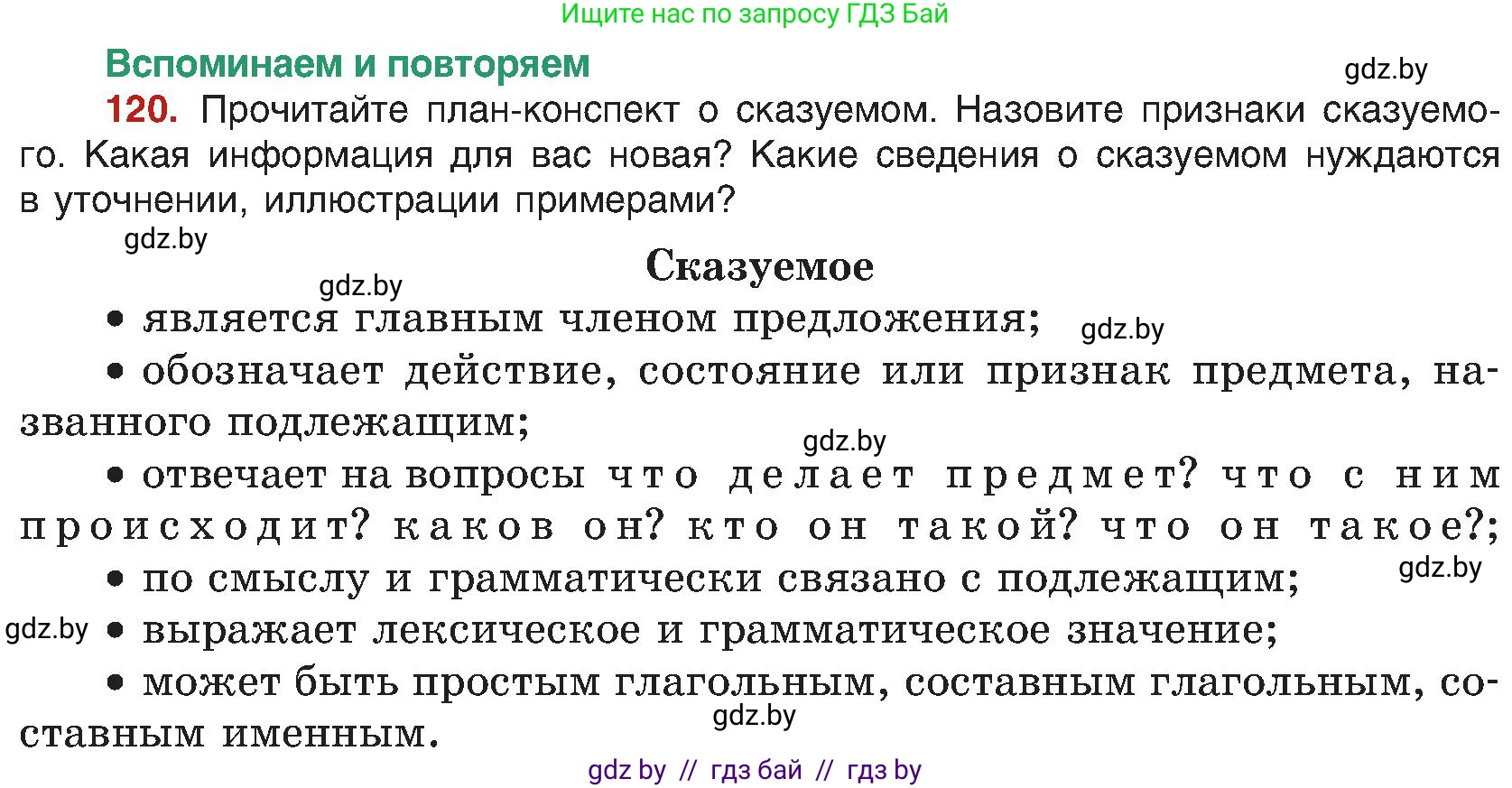 Русский язык, 8 класс Учебник, авторы: Мурина Лариса Александровна, Долбик Елена Евгеньевна, Леонович Валентина Леонидовна, Жадейко Жанна Фёдоровна, издательство Академия образования, Минск, 2024, страница 73, номер 120, Условие