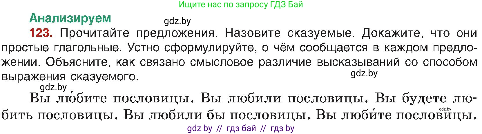 Русский язык, 8 класс Учебник, авторы: Мурина Лариса Александровна, Долбик Елена Евгеньевна, Леонович Валентина Леонидовна, Жадейко Жанна Фёдоровна, издательство Академия образования, Минск, 2024, страница 75, номер 123, Условие