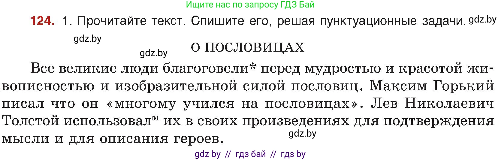 Русский язык, 8 класс Учебник, авторы: Мурина Лариса Александровна, Долбик Елена Евгеньевна, Леонович Валентина Леонидовна, Жадейко Жанна Фёдоровна, издательство Академия образования, Минск, 2024, страница 75, номер 124, Условие