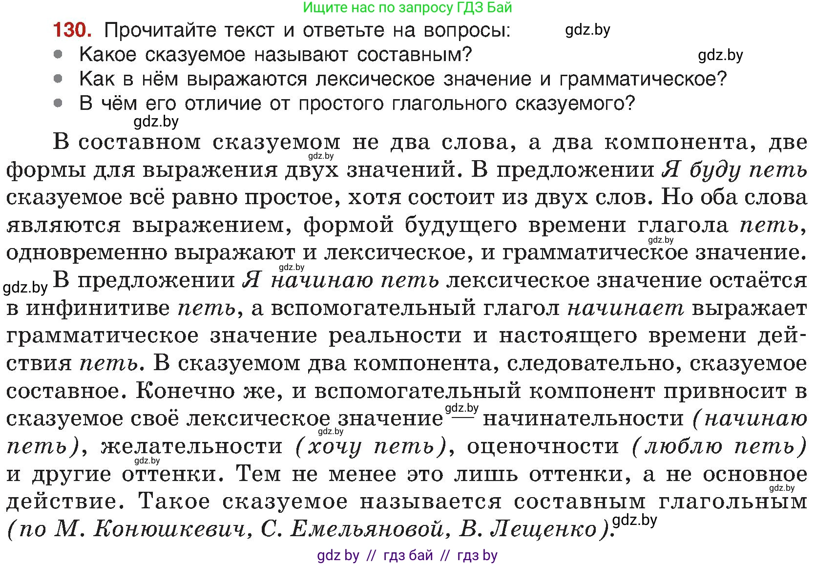 Русский язык, 8 класс Учебник, авторы: Мурина Лариса Александровна, Долбик Елена Евгеньевна, Леонович Валентина Леонидовна, Жадейко Жанна Фёдоровна, издательство Академия образования, Минск, 2024, страница 78, номер 130, Условие